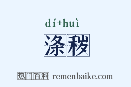 涤秽是什么意思的图片